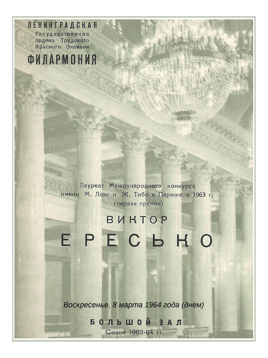 Фортепианный вечер
Виктор Ересько